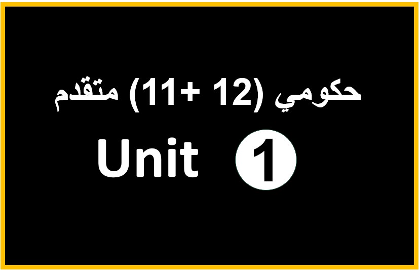 فيزياء-12و11 متقدم حكومي-وحدة1
